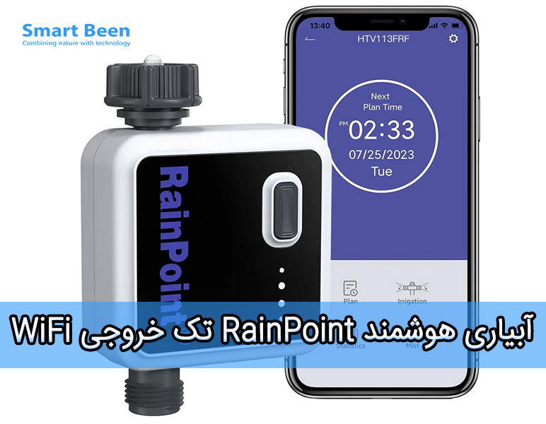 آبیاری هوشمند Rain Point مدل تک خروجی WiFi - کنترل از طریق موبایل